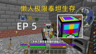 懒人极限泰坦生存EP5大家最想要的复制机【我的世界别克DD】