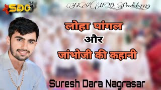 लोहा पांगल और जांभोजी की कहानी || Suresh Dara Nagrasar