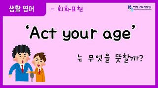 [NCS인재교육개발원] 'Act your age'는 무슨 뜻일까?