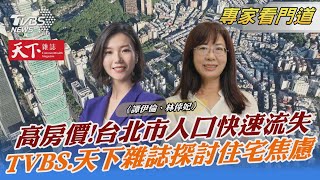 誰住的起台北? TVBS《FOCUS世界新聞》與《天下雜誌》探討高房價｜譚伊倫、林倖妃｜FOCUS全球新聞 20230419 @TVBSNEWS02