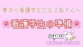 看護学生の準備【看護学生向け勉強動画】春から看護学生になる皆さんへ