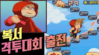 격투대회에 출전한 복서 ?! :: 무한의계단