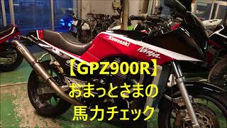 【GPZ900R】おまっとさまの馬力チェック