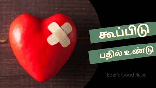 கூப்பிடு - பதில் உண்டு | One Minute Message | Today's Bible verses | Eden's Good News