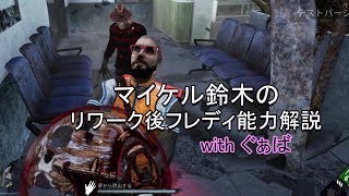 PTB[Dead by Daylight243]リワーク後フレディの能力を詳しく解説！withぐぁば