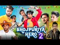 भोजपुरिया हिरो २ || bhojpuriya hero 2 || Mani meraj vines