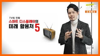 TV의 진화, 스마트 디스플레이 활용처 5 / 미래예보 Season 3