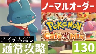 【ポケモンカフェミックス】ノーマルオーダー130アイテムなし【Pokémon Café Mix】