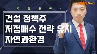 [생쇼 종목추천] 건설 정책주 저점매수 전략 유지! 자연과환경 / 생쇼 이창원 / 매일경제TV