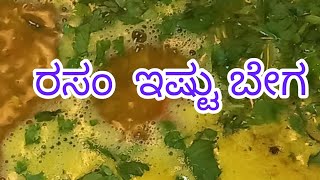 ರಸಂ ಇಷ್ಟು ಬೇಗ| quick rasam/