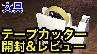 【文具】テープカッターを開封＆レビュー！