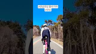 #올라가기 #댄싱자세 #라이딩 #cycling #로드자전거