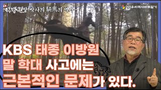 KBS 태종 이방원 촬영장 말 학대 사고에는 근본적인 문제가 있다 | 고성규 말 박사의 기마(騎馬)의 역사