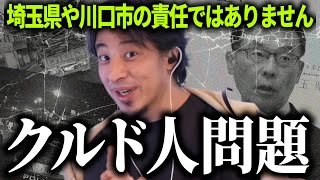 【ひろゆき質疑応答】「埼玉県知事や川口市長の責任ではないんです」クルド人問題・考えられる対策・日本の難民受け入れ事情【話題別切り抜き】