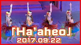 ハワイアンズ フラガール【Ha'aheo】 2017.09.22