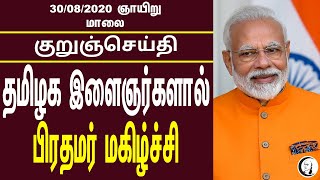 குறுஞ்செய்தி | 30/08/2020 | ஞாயிறு மாலை | Sunday Evening News