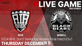 LIVE • 에어백 vs 블랙베어스 • 2024 IBHL 3on3 성인아이스하키대회 챔피언스리그 Div.1 챔피언 결정전 • 2024. 12. 5