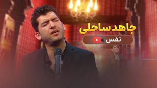 Jahed Saheli - Qafas   جاهد ساحلی - قفس