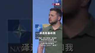 拜登将泽连斯基叫成“弗拉基米尔” 泽连斯基笑了