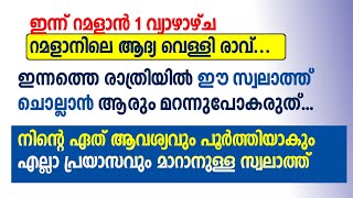 ഏത് മുറാദും ഹാസിലാകും ഈ സ്വലാത്ത് ചൊല്ലിയാൽ | Swalath | Ramadan 2023