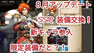 ヘブンチャンネル【ランモバ】８月のアップデート紹介！限定装備も新SRも手に入るぞぉ！新キャラガチャはSSRでるか？！【ラングリッサーモバイル】