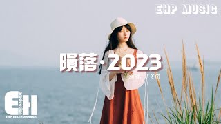 于冬然 - 隕落·2023『你不知道 我在連微笑的時候都落寞，我該如何去找屬於我們的快樂。』【動態歌詞/Vietsub/Pinyin Lyrics】