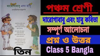 Class 5 Daroga babu abong habu kobita /দারোগাবাবু এবং হাবু কবিতাটি সম্পূর্ণ আলোচনা ও প্রশ্ন উত্তর