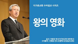 [지구촌교회 시리즈 수어설교] 솔로몬(4) 왕의 영화_ 이동원 원로 목사