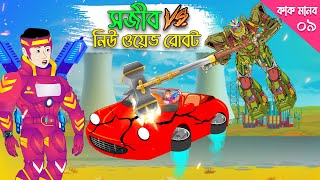 সজীব vs নিউ ওয়েভ রোবট | কাক মানব -পর্ব ৯ | Sajib vs Kak Man 09 | Sajib Er Nagin Ma 78 | চাঁদের বুড়ি