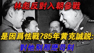 林彪反對入朝參戰，是因為怯戰？ 1985年黃克誠說：對他別那麼苛刻#欽點歷史