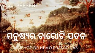 ମନୁଷ୍ୟର ଚାରୋଟି ପତନ . By: Bishop. Dr. Hemo Prasad Das Dt: 24/09/22