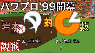 【パワプロ'99開幕】全パ 5 ー 2 全セ《観戦》