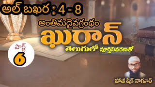 అంతిమ దైవ గ్రంథం ఖుర్ఆన్ //  అల్ బఖర : 4-8  ఆయతులు //తేట తెలుగులో // పూర్తి వివరణతో //