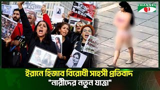 ইরানে হিজাব বিরোধী সাহসী প্রতিবাদ | নারীদের নতুন যাত্রা!