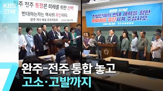 완주-전주 통합 놓고 고소·고발까지…갈등 중재 노력은? / KBS 2024.09.02.