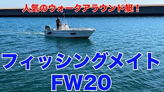 フィッシングメイトFW20(GV3)　人気のウォークアラウンド艇！2〜4人での釣行に最適です！中古船ソーマッチ