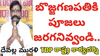 బొజ్జగణపతికి పూజలపై ప్రభుత్వ నిర్ణయం సరైంది కాదు...ఇప్పటికైనా పునరాలోచించాలి...దేవల్ల మురళి