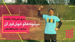 با این تمرینات سرشونه هات رو خوش فرم کن (جلسه هفدهم, مبتدی)