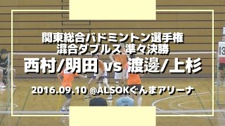 【Badminton】QF | 関東総合バドミントン選手権2016 | 混合ダブルス | 西村/明田 vs 渡邊/上杉