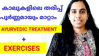 Tarsal Tunnel Syndrome/കാലുകളിലെ തരിപ്പ്/Numbness in feet/Home remedies/Exercises