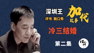 【#加代故事全集】641章【第二集】冷三结婚 有声书 | 睡前故事 | 江湖故事會 | 脱口秀 | 助眠 | 单口相声 | 江湖故事集