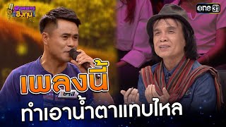 เพลงนี้ทำเอาน้ำตาแทบไหล | Highlight ดวลเพลงชิงทุน2024 Ep.1700 | 2 พ.ย.67