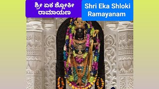 ಶ್ರೀ ಏಕ ಶ್ಲೋಕೀ ರಾಮಾಯಣo,Shri Eka Shloki Ramayana,#ayodhya #ramayan#ramlalla