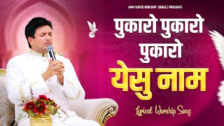 Pukaro Yeshu Naam | New Lyrical Worship Song | Ankur Narula Ministry