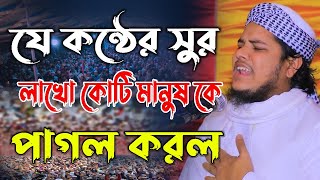 যে কন্ঠের সুর, লাখো কোটি মানুষ কে পা*গল করল,মাওলানা উবায়দুল্লাহ আলমাছ,