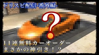 ドリスピ実況【番外編】🏎 11連無料カーオーダーで神引き！？まさかのあの車が…！？ #ドリフトスピリッツ #ドリスピ #ガチャ #スマホゲーム #アプリ #ゲーム実況