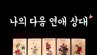 [타로] 나의 다음 연애 상대 특징/ 외모, 성격, 만남시기💕