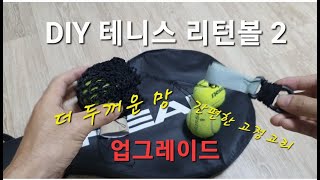 혼자서도 연습할 수 있는 DIY 테니스리턴볼 업그레이드