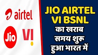 JIO AIRTEL VI BSNL का खराब समय शुरू हुआ | TRAI का नियम मानना ही होगा