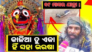 କାଳିଆରେ ତୁ ଏକା ମୋ ସହା ଭରଷା,ଦଣ୍ଡ ପ୍ରଣାମ କରି ୧୯ମାସର ଯାତ୍ରାରେ ! share and subscribe our channel !